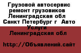 Грузовой автосервис ремонт грузовиков - Ленинградская обл., Санкт-Петербург г. Авто » Услуги   . Ленинградская обл.